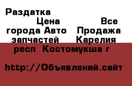 Раздатка Hyundayi Santa Fe 2007 2,7 › Цена ­ 15 000 - Все города Авто » Продажа запчастей   . Карелия респ.,Костомукша г.